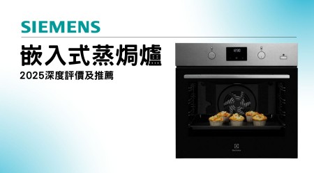 SIEMENS 西門子嵌入式蒸焗爐好用嗎？2025深度評價及推薦